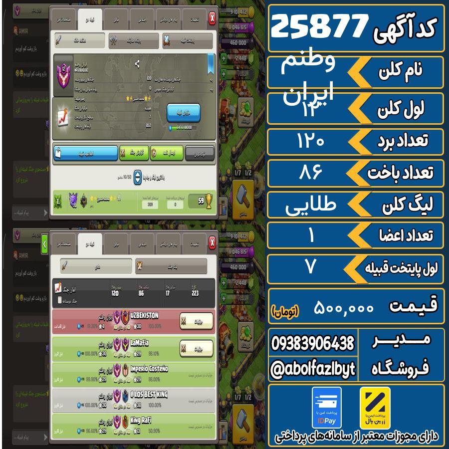 کلن کلش اف کلنز لول 12 کد 25877