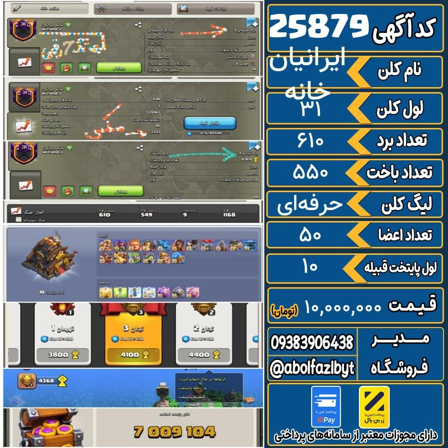 کلن کلش اف کلنز لول 31 کد 25879