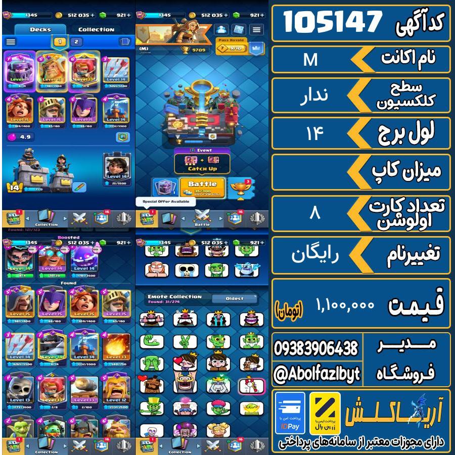 اکانت کلش رویال سطح کلکسیون ندار کد 105147