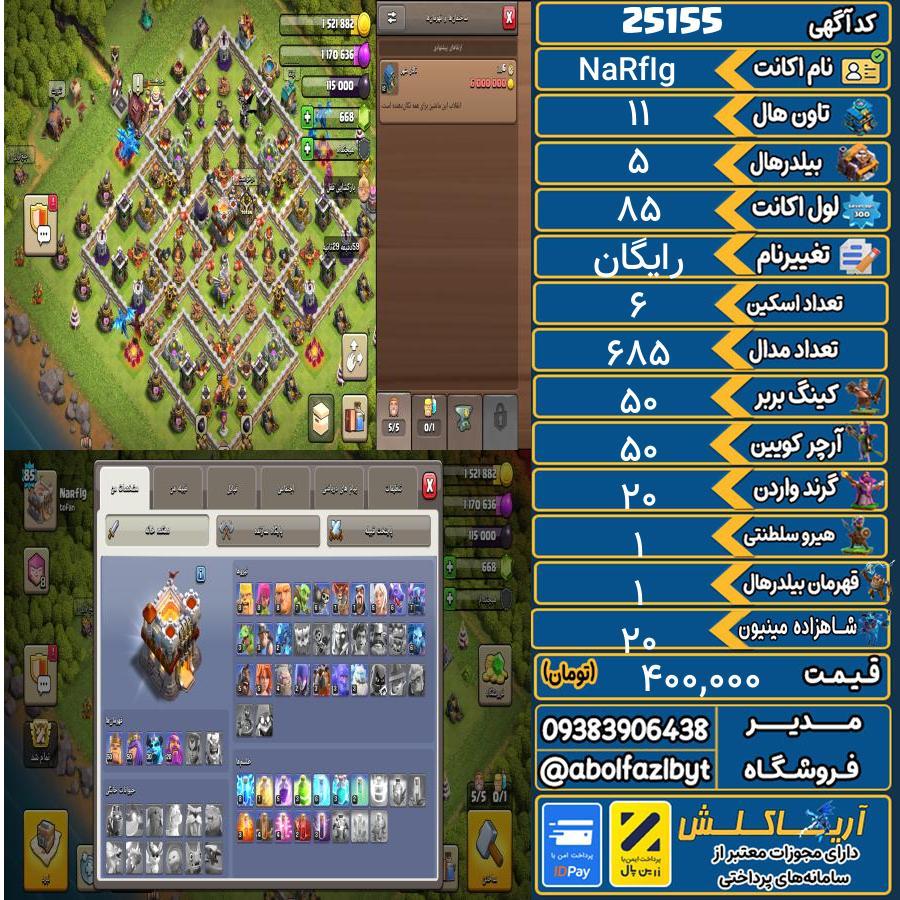 اکانت کلش آف کلنز تاون هال 11 لول 85 کد 25155