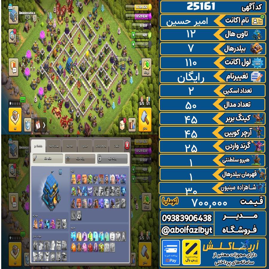 اکانت کلش آف کلنز تاون هال 12 لول 110 کد 25161