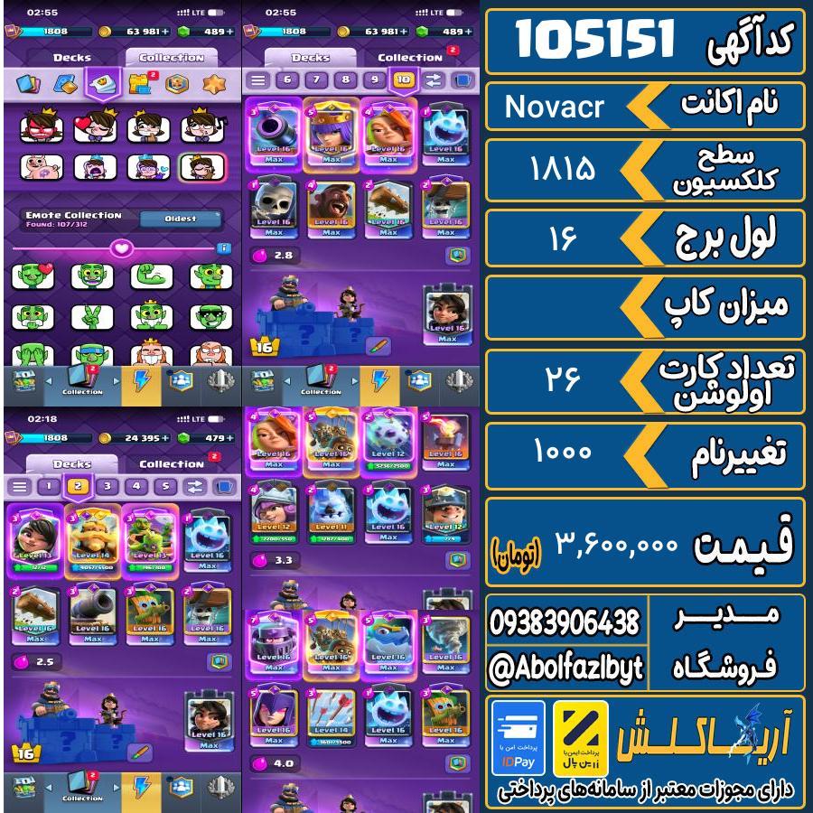 اکانت کلش رویال سطح کلکسیون 1815 کد 105151