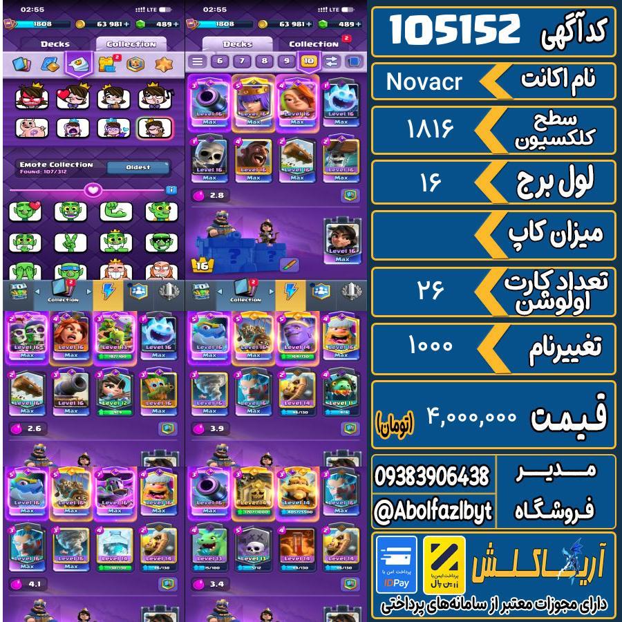 اکانت کلش رویال سطح کلکسیون 1816 کد 105152