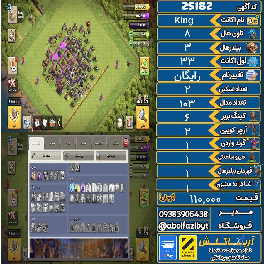 اکانت کلش آف کلنز تاون هال 8 لول 33 کد 25182