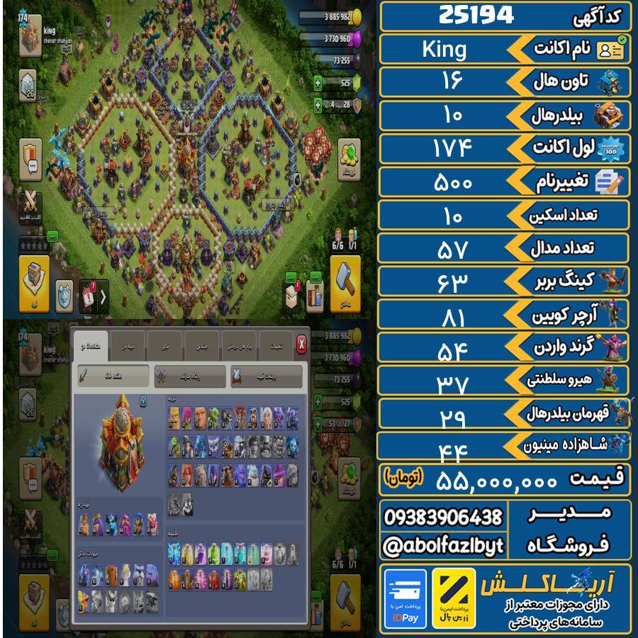 اکانت کلش آف کلنز تاون هال 16 لول 174 کد 25194