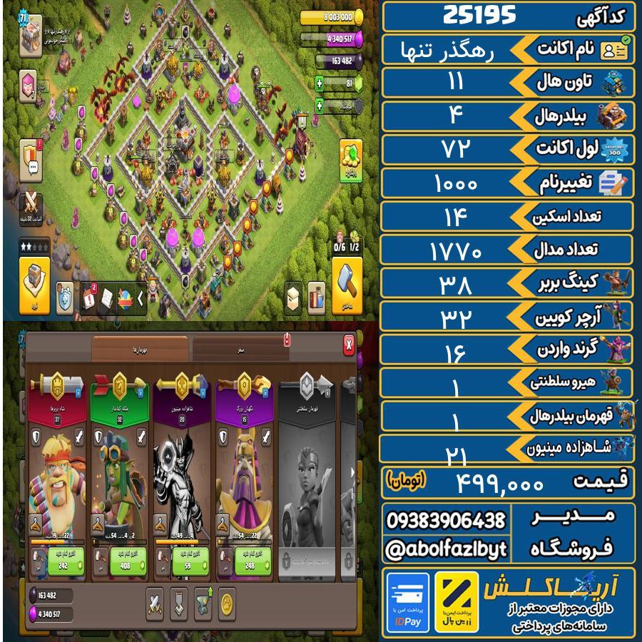 اکانت کلش آف کلنز تاون هال 11 لول ۷۲ کد 25195