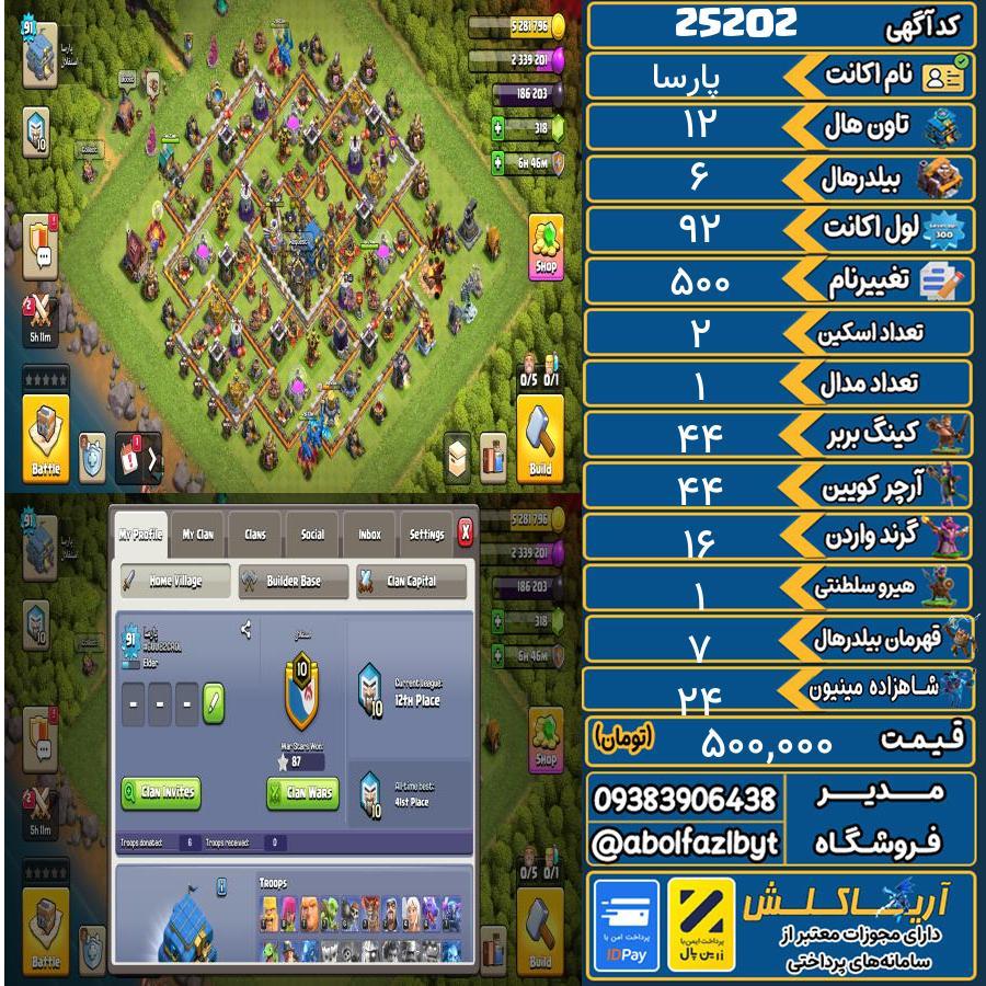 اکانت کلش آف کلنز تاون هال 12 لول ۹۲ کد 25202