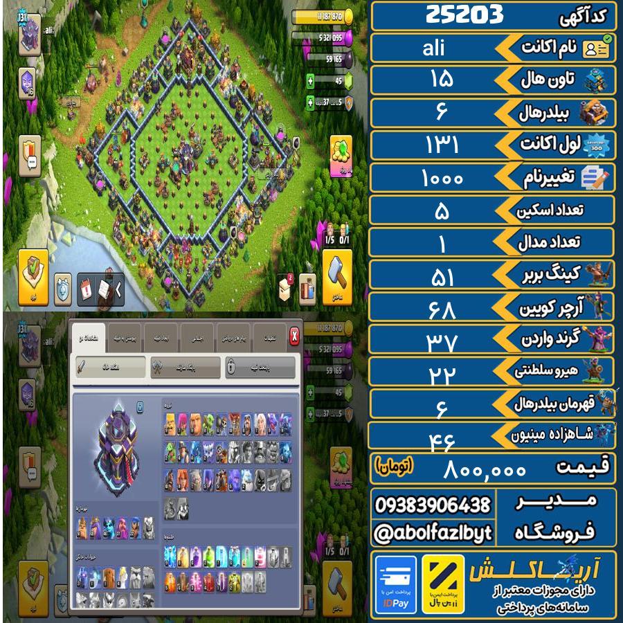 اکانت کلش آف کلنز تاون هال 15 لول 131 کد 25203