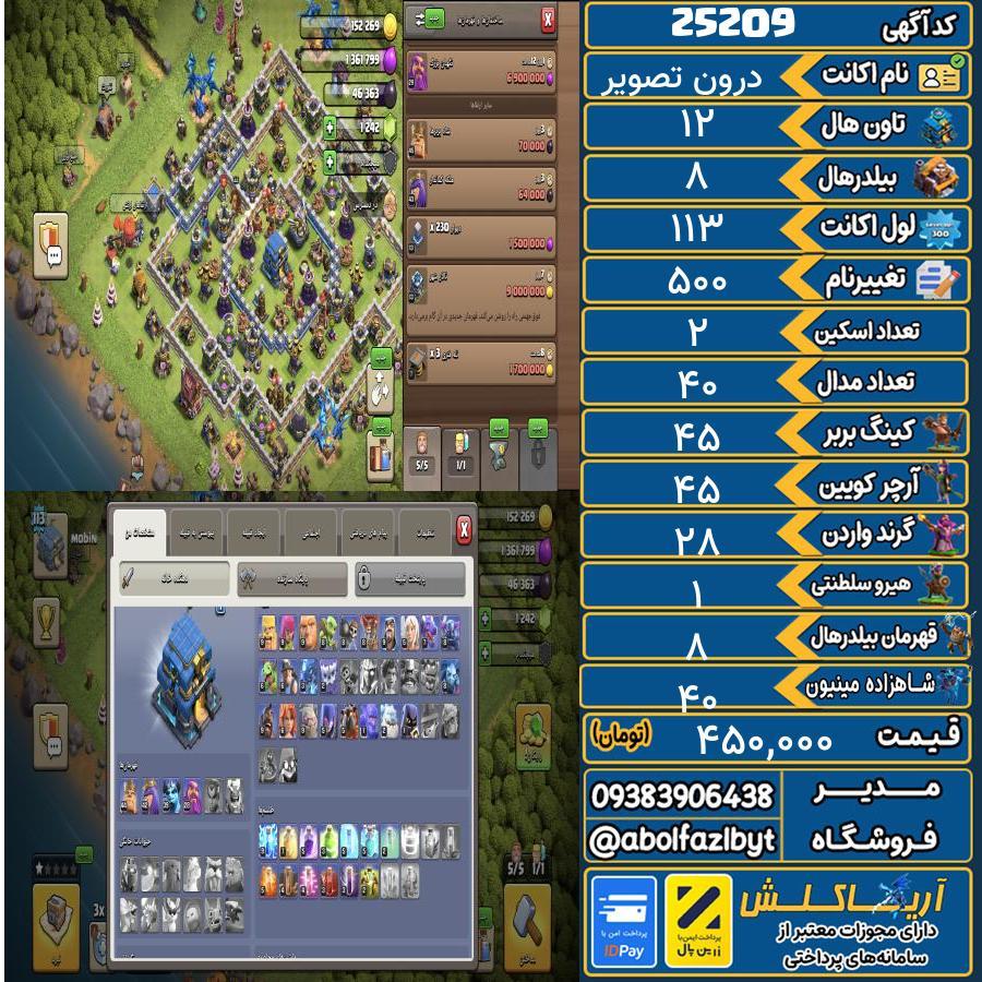 اکانت کلش آف کلنز تاون هال 12 لول 113 کد 25209