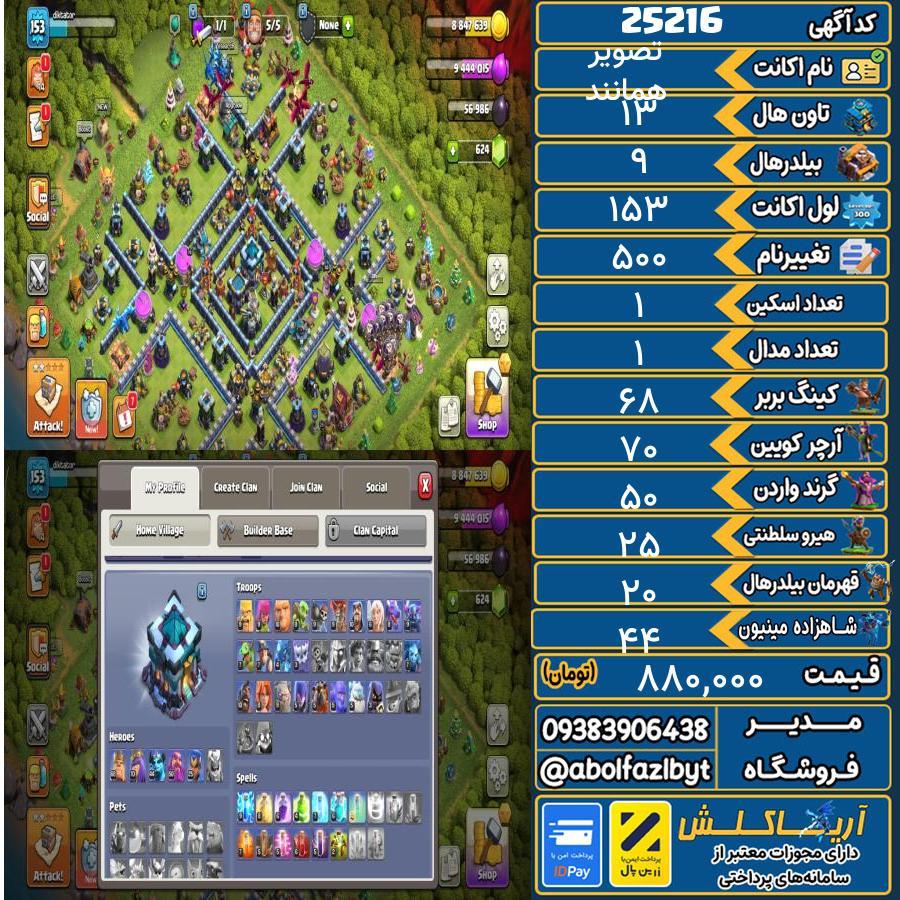 اکانت کلش آف کلنز تاون هال 13 لول 153 کد 25216