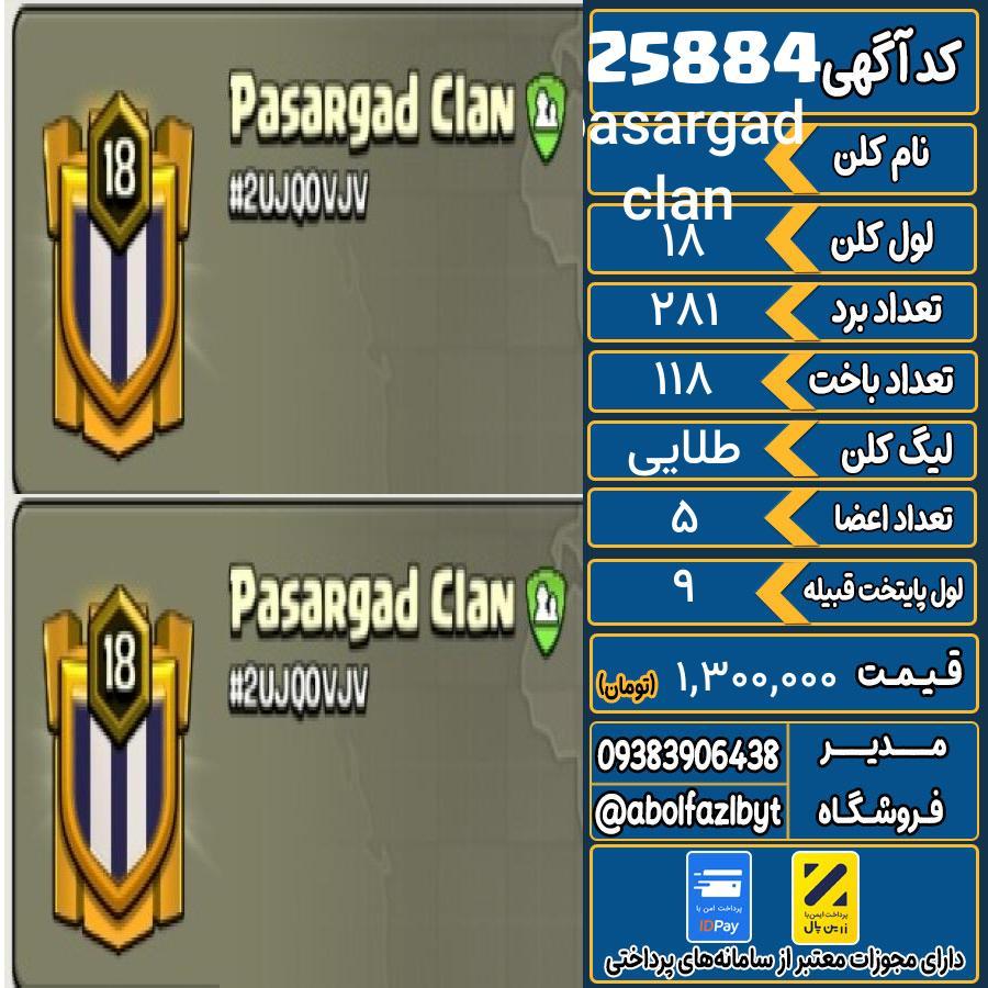 کلن کلش اف کلنز لول 18 کد 25884