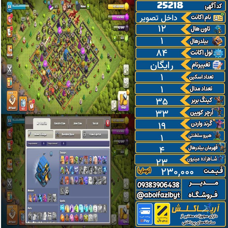 اکانت کلش آف کلنز تاون هال 12 لول 84 کد 25218