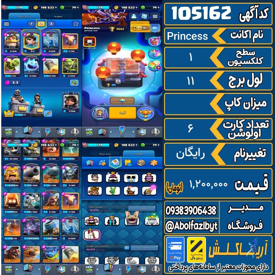 اکانت کلش رویال سطح کلکسیون 1 کد 105162
