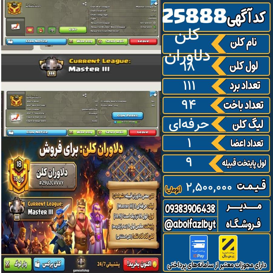 کلن کلش اف کلنز لول 18 کد 25888