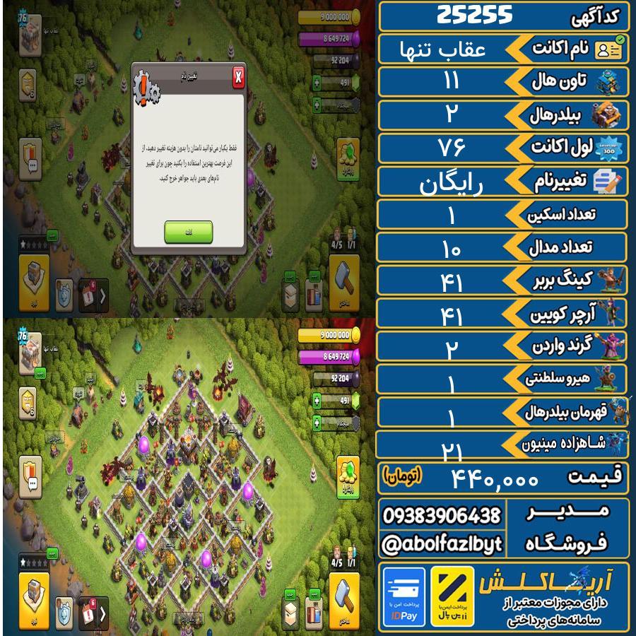 اکانت کلش آف کلنز تاون هال 11 لول 76 کد 25255
