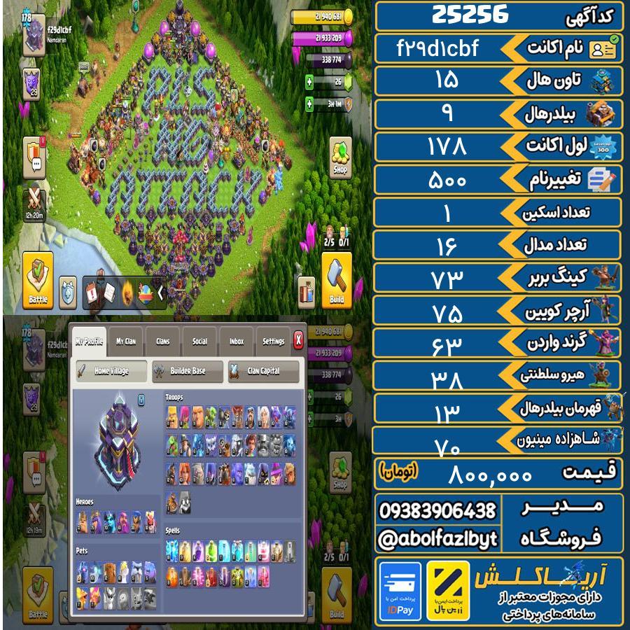 اکانت کلش آف کلنز تاون هال 15 لول 178 کد 25256