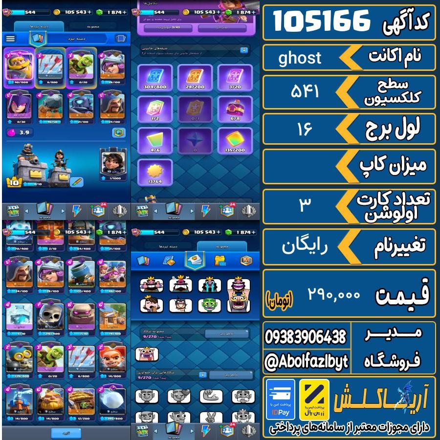 اکانت کلش رویال سطح کلکسیون 541 کد 105166