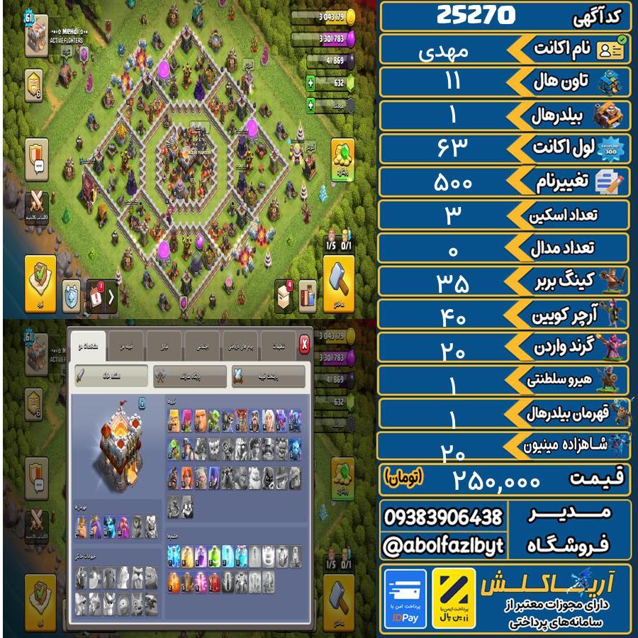 اکانت کلش آف کلنز تاون هال 11 لول 63 کد 25270