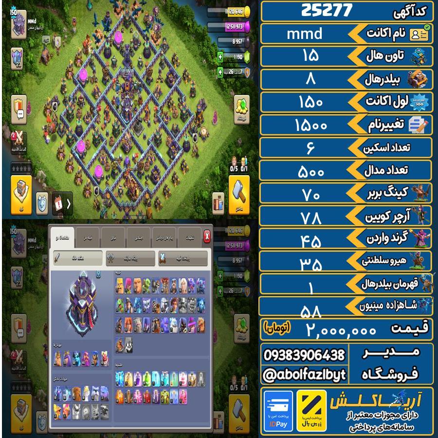 اکانت کلش آف کلنز تاون هال 15 لول 150 کد 25277