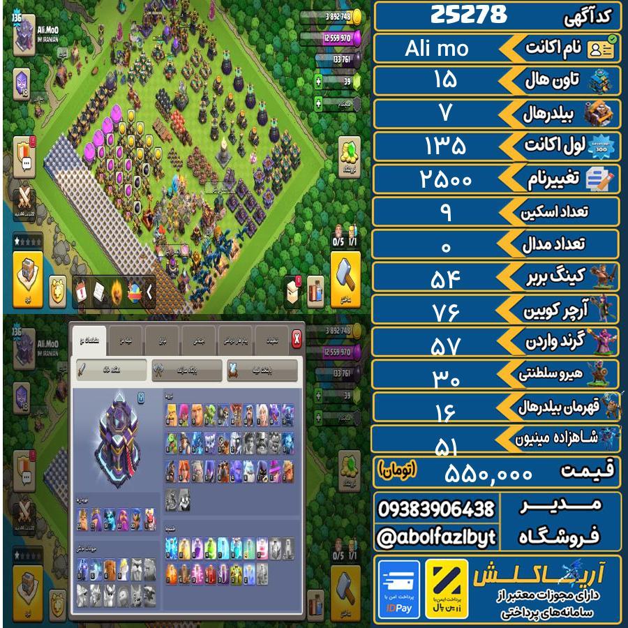 اکانت کلش آف کلنز تاون هال 15 لول 135 کد 25278