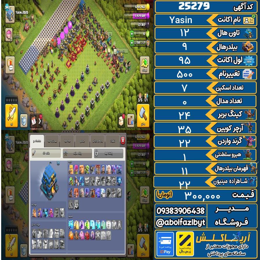 اکانت کلش آف کلنز تاون هال 12 لول 95 کد 25279