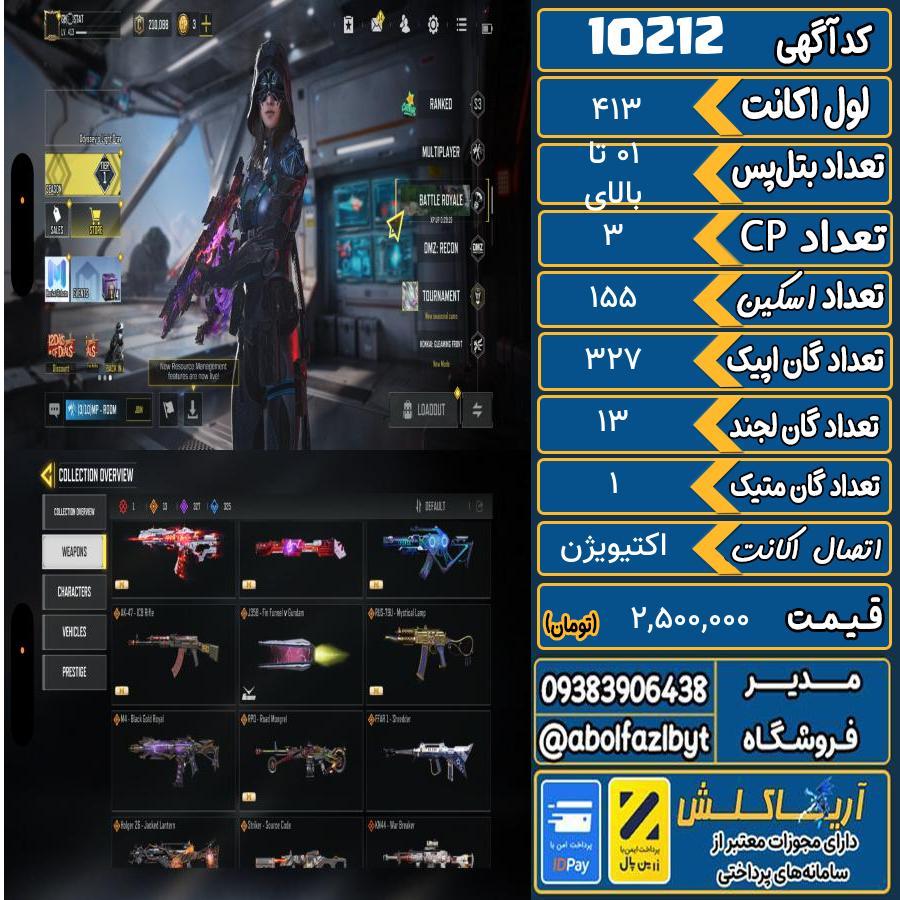 اکانت کالاف موبایل ریجن هند گان متیک 1 کد 10212