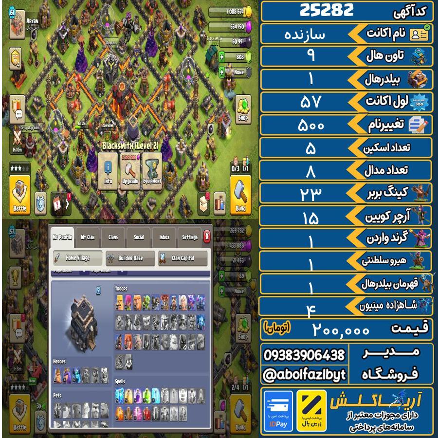 اکانت کلش آف کلنز تاون هال 9 لول ۵۷ کد 25282