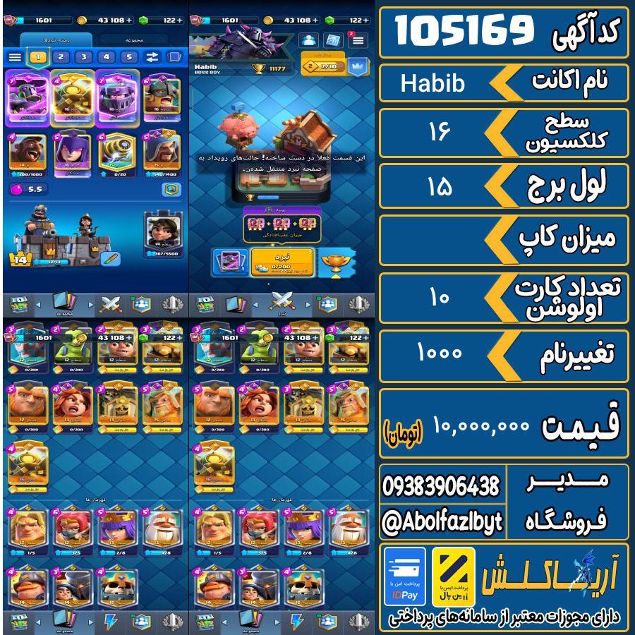 اکانت کلش رویال سطح کلکسیون 16 کد 105169
