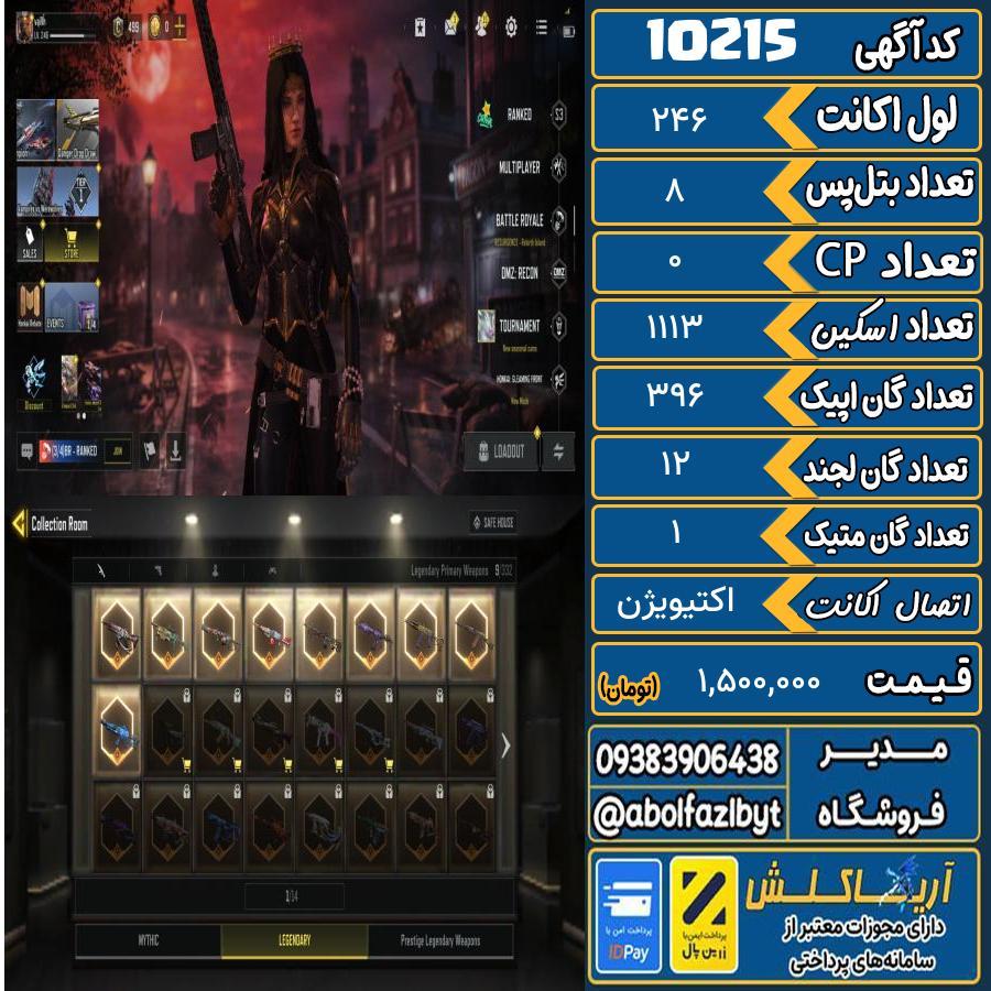 اکانت کالاف موبایل ریجن هند گان متیک ۱ کد 10215