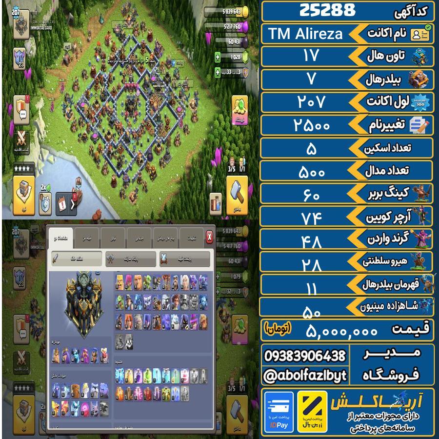 اکانت کلش آف کلنز تاون هال 17 لول 207 کد 25288