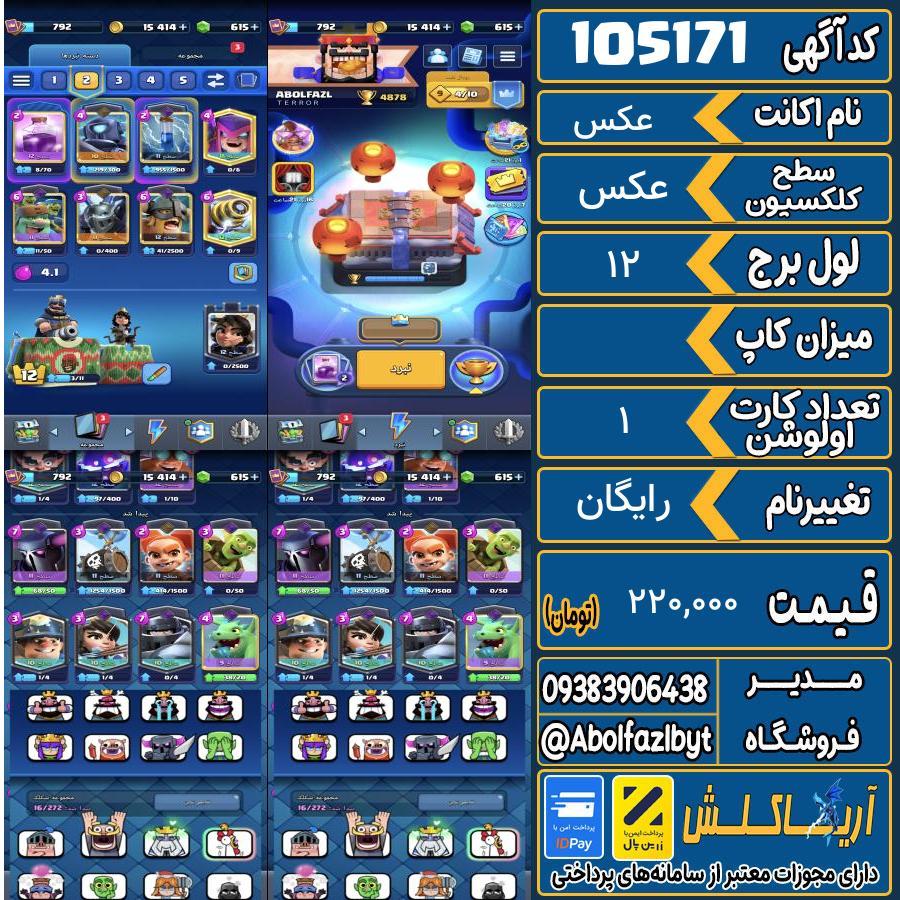 اکانت کلش رویال سطح کلکسیون عکس کد 105171