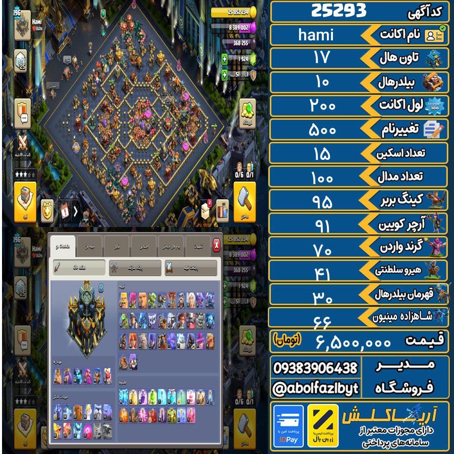 اکانت کلش آف کلنز تاون هال 17 لول 200 کد 25293