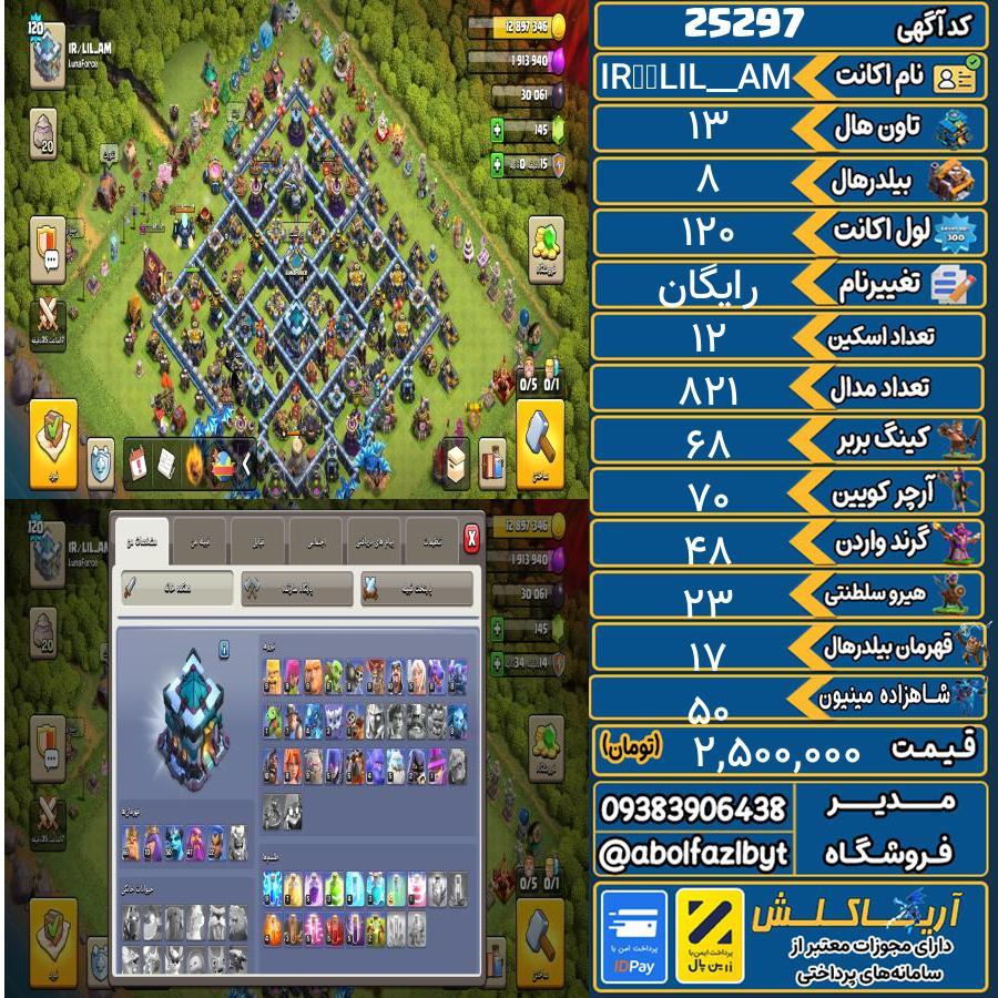 اکانت کلش آف کلنز تاون هال 13 لول 120 کد 25297