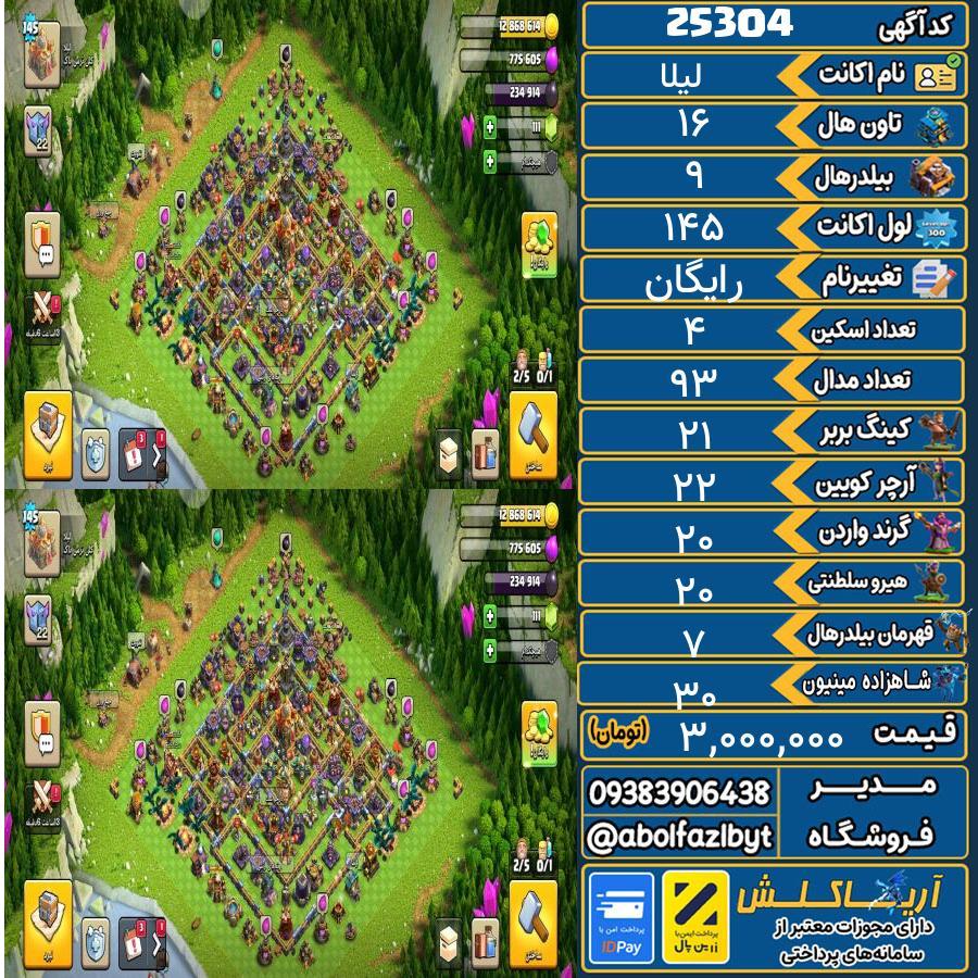 اکانت کلش آف کلنز تاون هال 16 لول 145 کد 25304