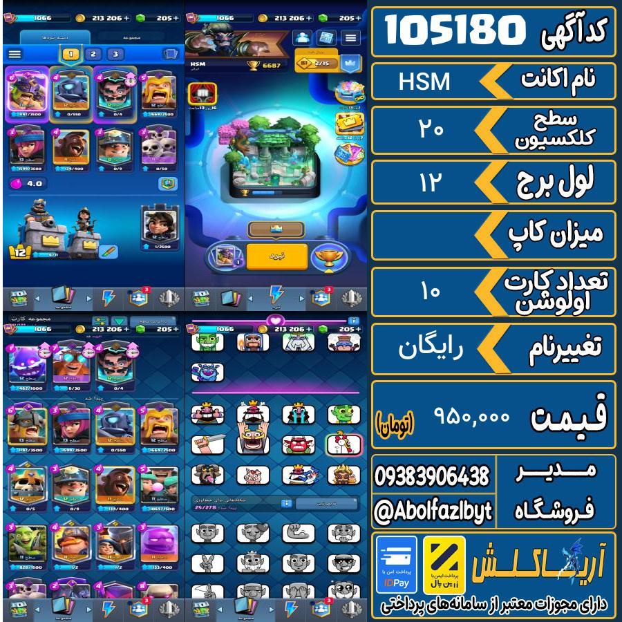 اکانت کلش رویال سطح کلکسیون 20 کد 105180