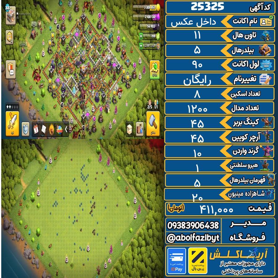 اکانت کلش آف کلنز تاون هال 11 لول 90 کد 25325