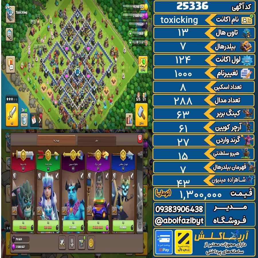 اکانت کلش آف کلنز تاون هال 13 لول 124 کد 25336