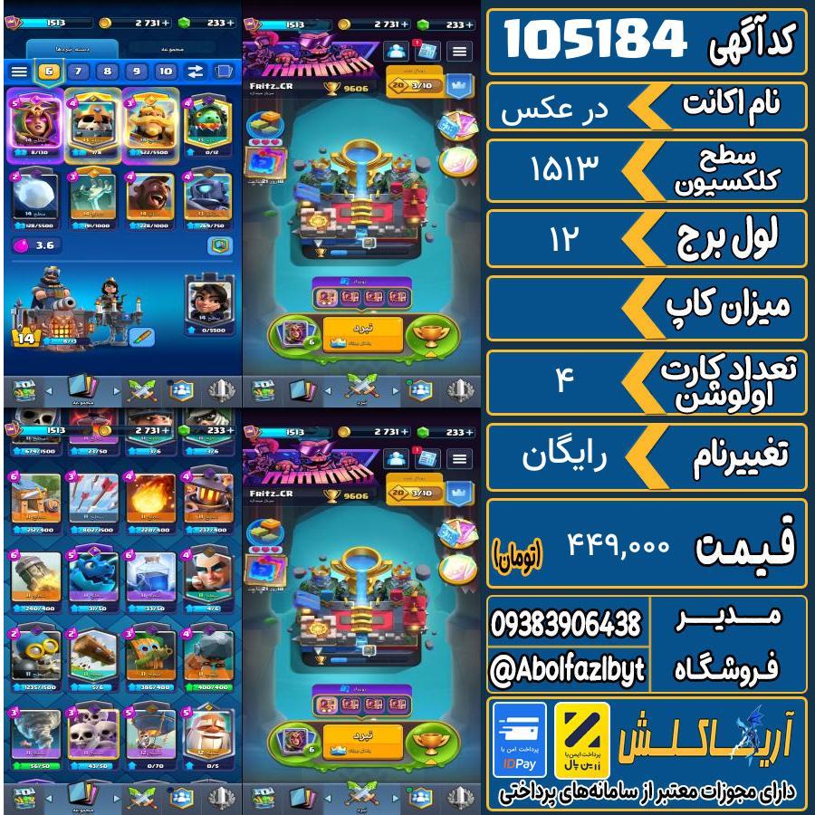 اکانت کلش رویال سطح کلکسیون 1513 کد 105184