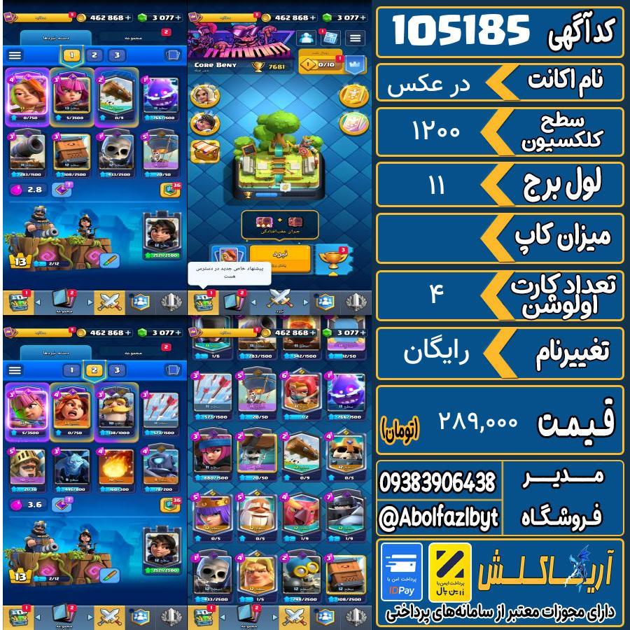 اکانت کلش رویال سطح کلکسیون 1200 کد 105185