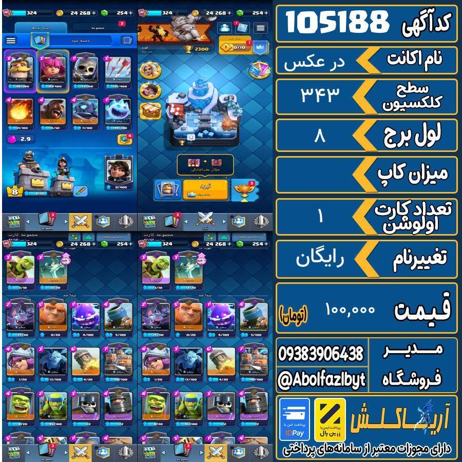 اکانت کلش رویال سطح کلکسیون 343 کد 105188