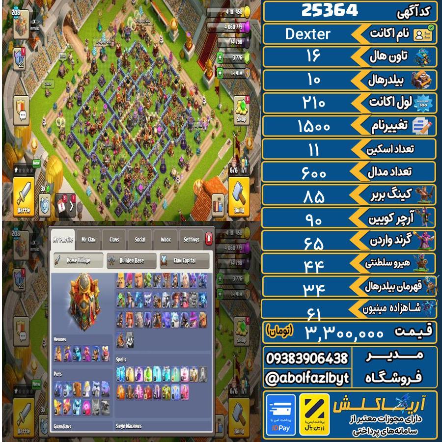 اکانت کلش آف کلنز تاون هال 16 لول 210 کد 25364