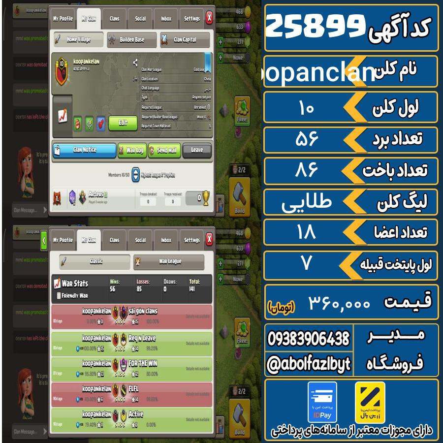 کلن کلش اف کلنز لول 10 کد 25899