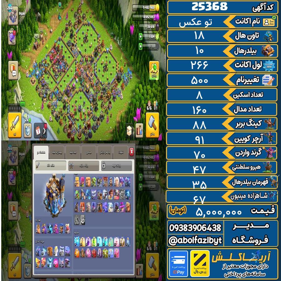 اکانت کلش آف کلنز تاون هال 18 لول 266 کد 25368