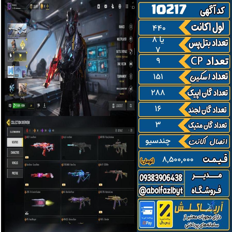 اکانت کالاف موبایل ریجن هند گان متیک 3 کد 10217