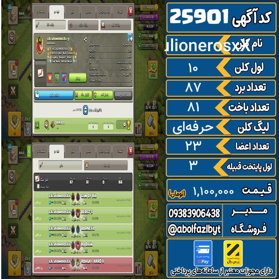 کلن کلش اف کلنز لول 10 کد 25901