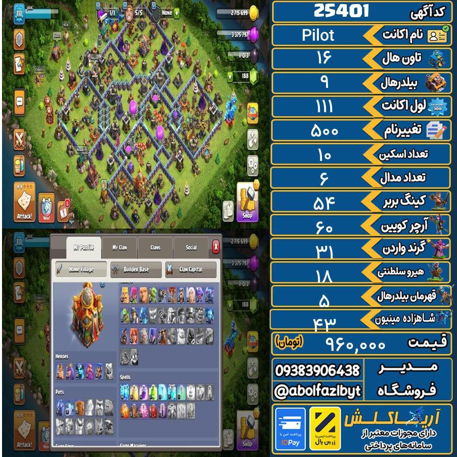 اکانت کلش آف کلنز تاون هال 16 لول 111 کد 25401