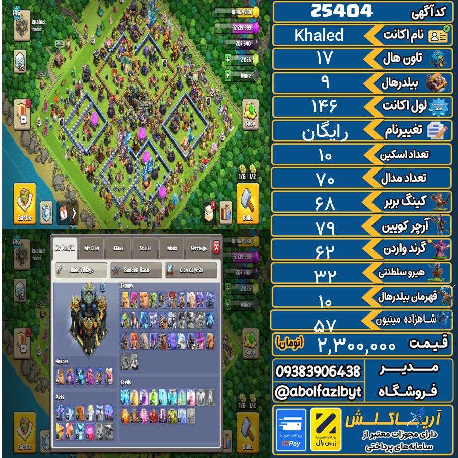 اکانت کلش آف کلنز تاون هال 17 لول 146 کد 25404