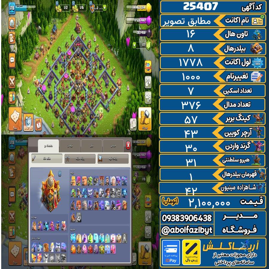 اکانت کلش آف کلنز تاون هال 16 لول ۱۷۸ کد 25407