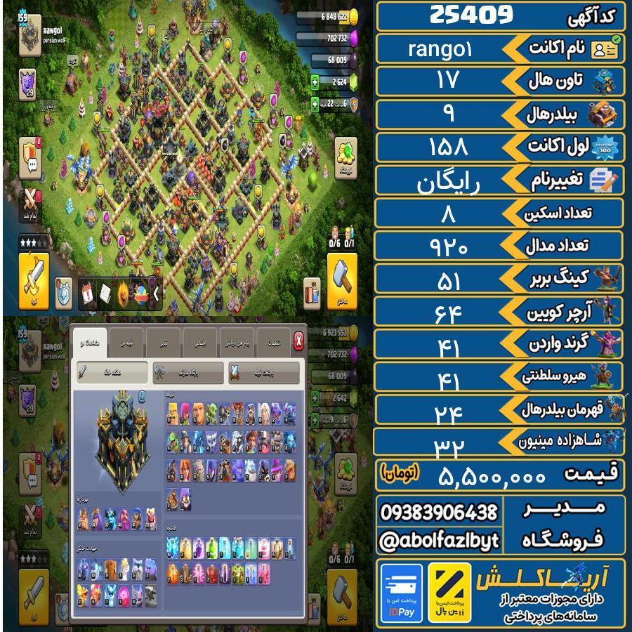 اکانت کلش آف کلنز تاون هال 17 لول 158 کد 25409