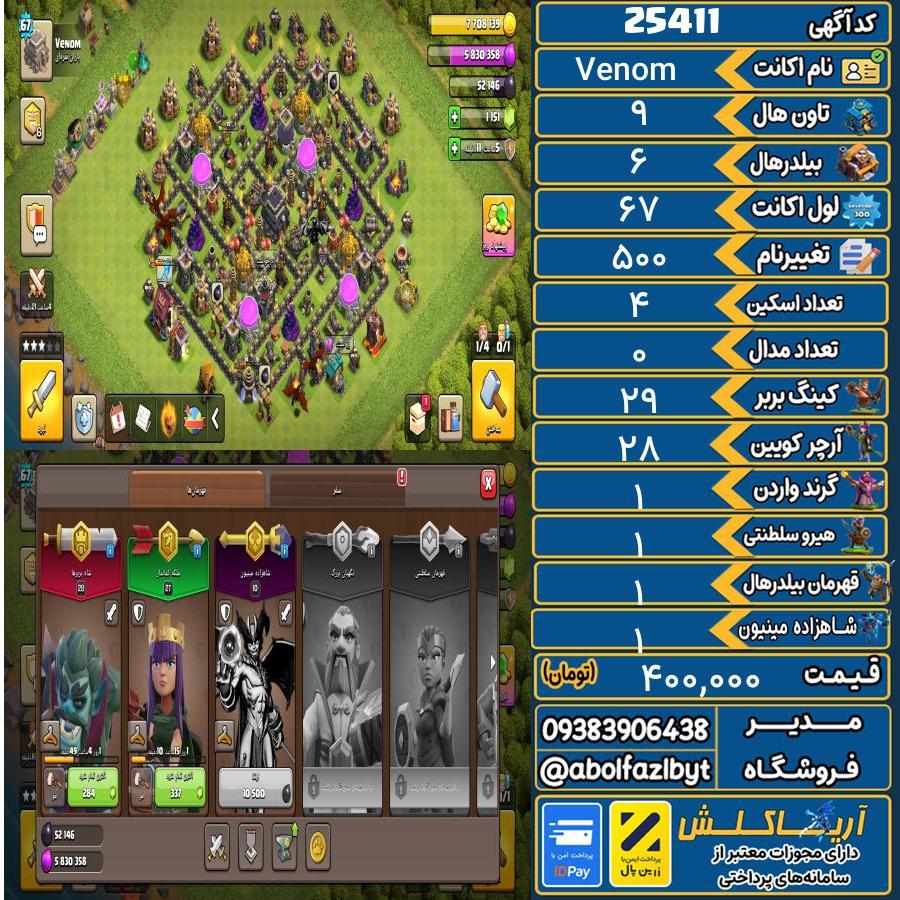اکانت کلش آف کلنز تاون هال 9 لول 67 کد 25411